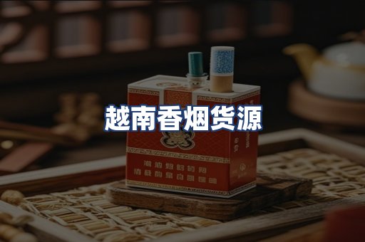 越南香烟货源